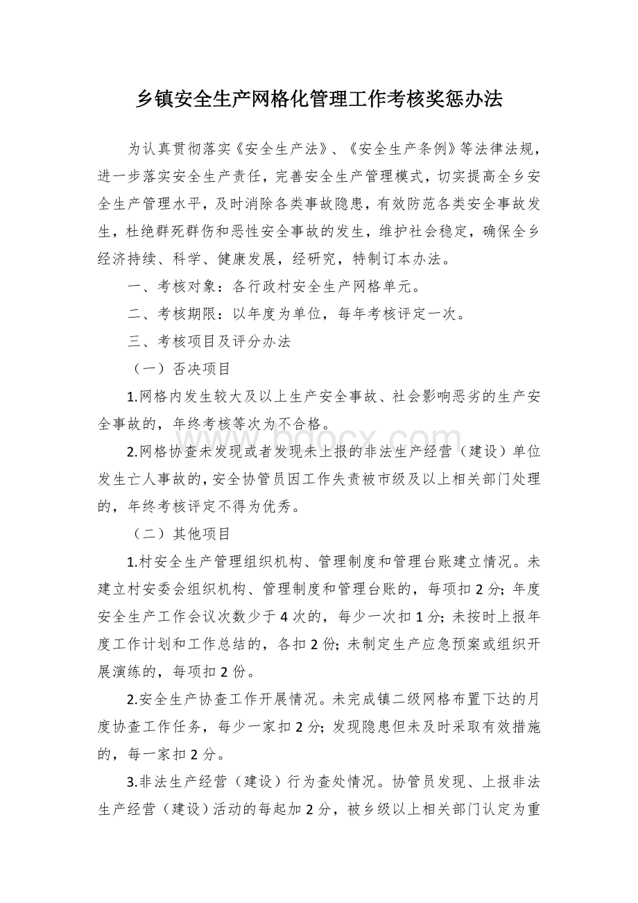 乡镇安全生产网格化管理工作考核奖惩办法.docx