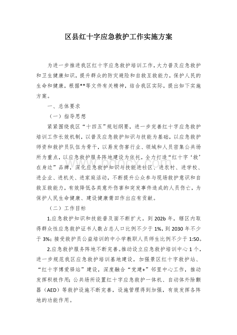 区县红十字应急救护工作实施方案.docx_第1页