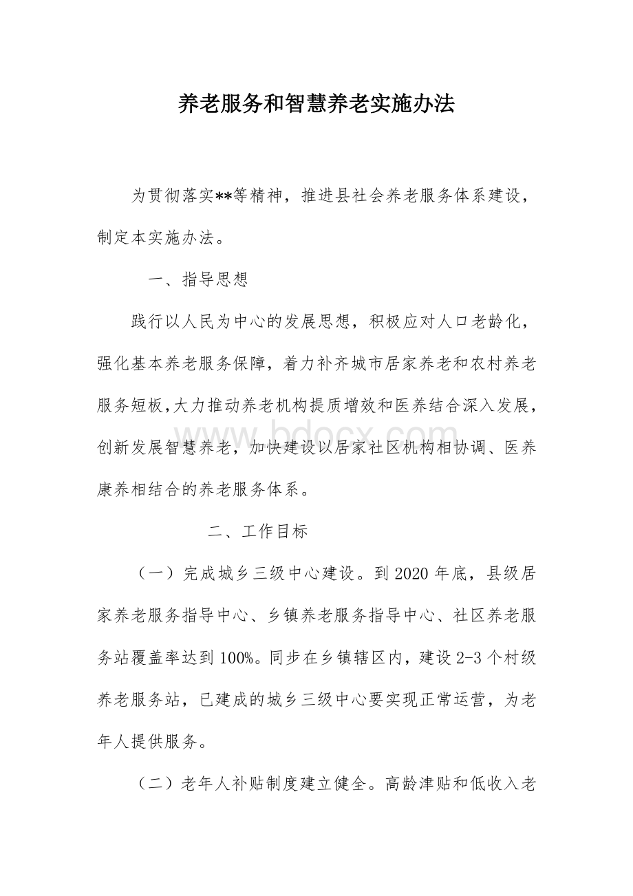 养老服务和智慧养老实施办法Word文档格式.docx