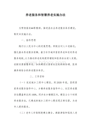 养老服务和智慧养老实施办法Word文档格式.docx