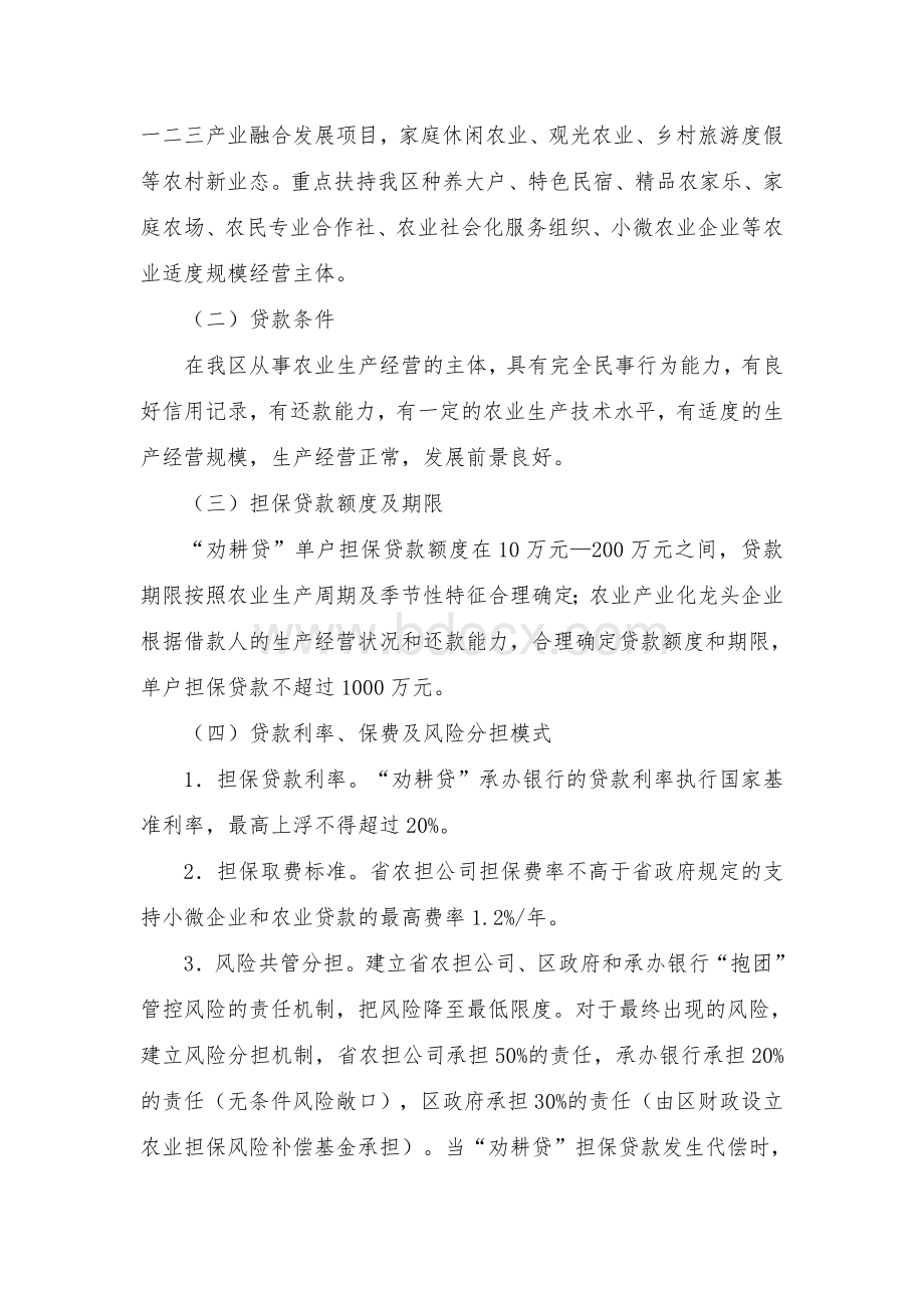 区农业信贷担保“劝耕贷”工作实施方案Word格式.docx_第2页