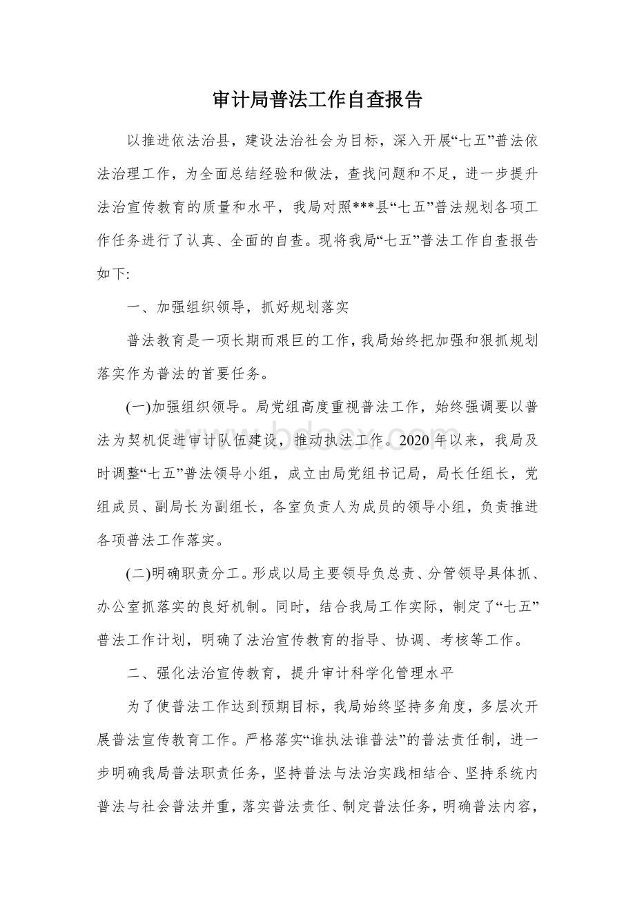 审计局普法工作自查报告Word下载.docx_第1页