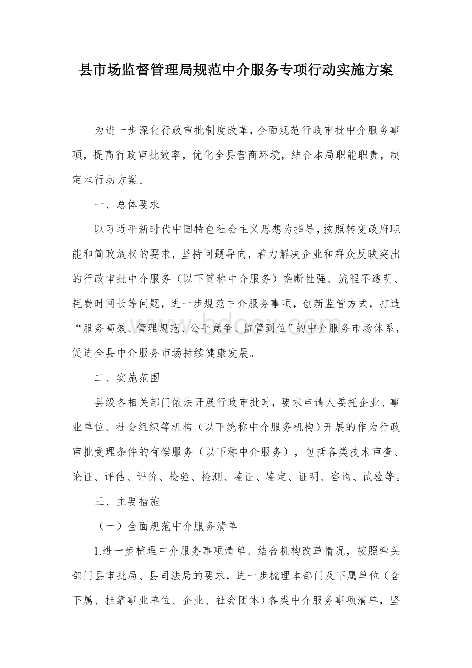 县市场监督管理局规范中介服务专项行动实施方案.docx