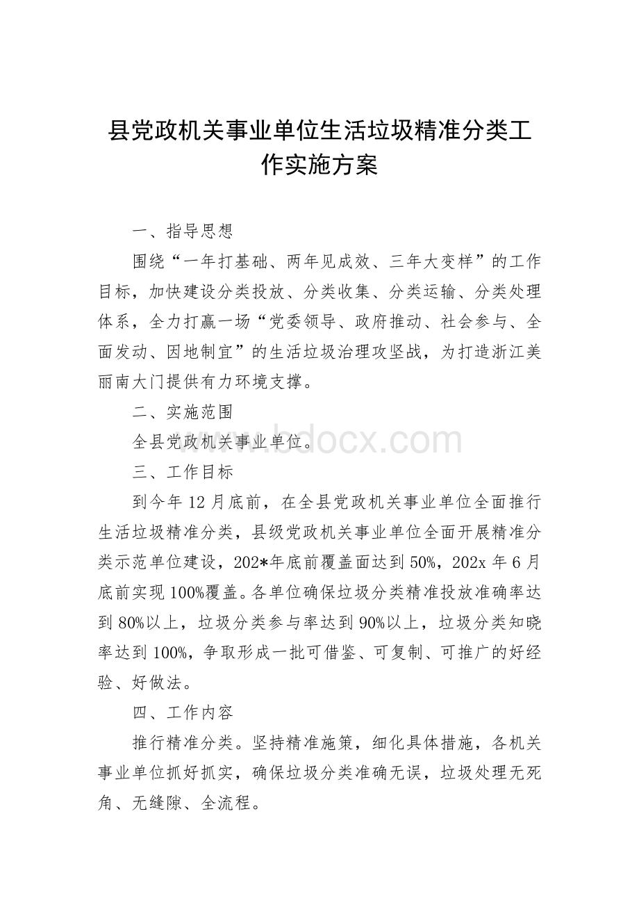 县党政机关事业单位生活垃圾精准分类工作实施方案Word文档格式.docx_第1页