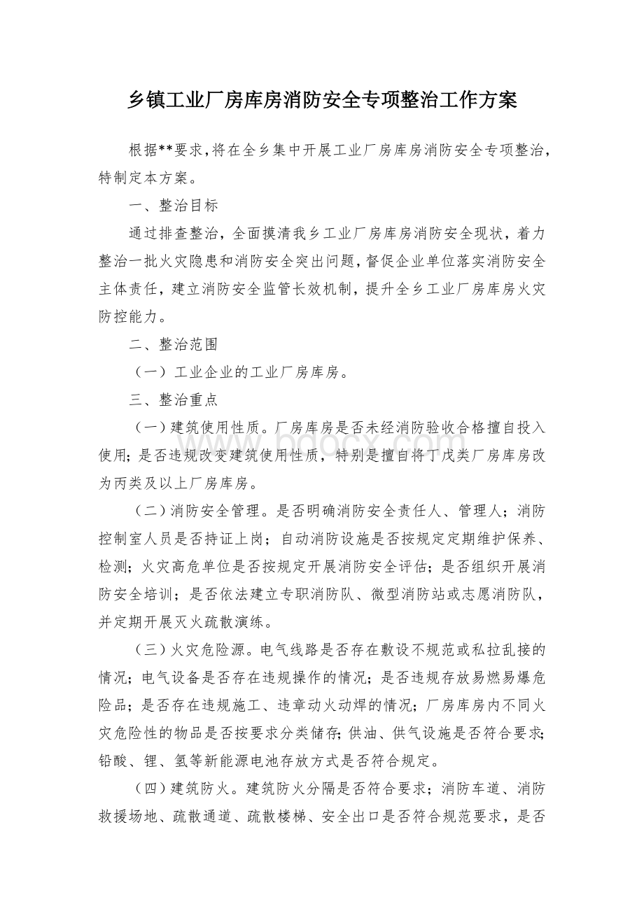 乡镇工业厂房库房消防安全专项整治工作方案Word格式文档下载.docx_第1页