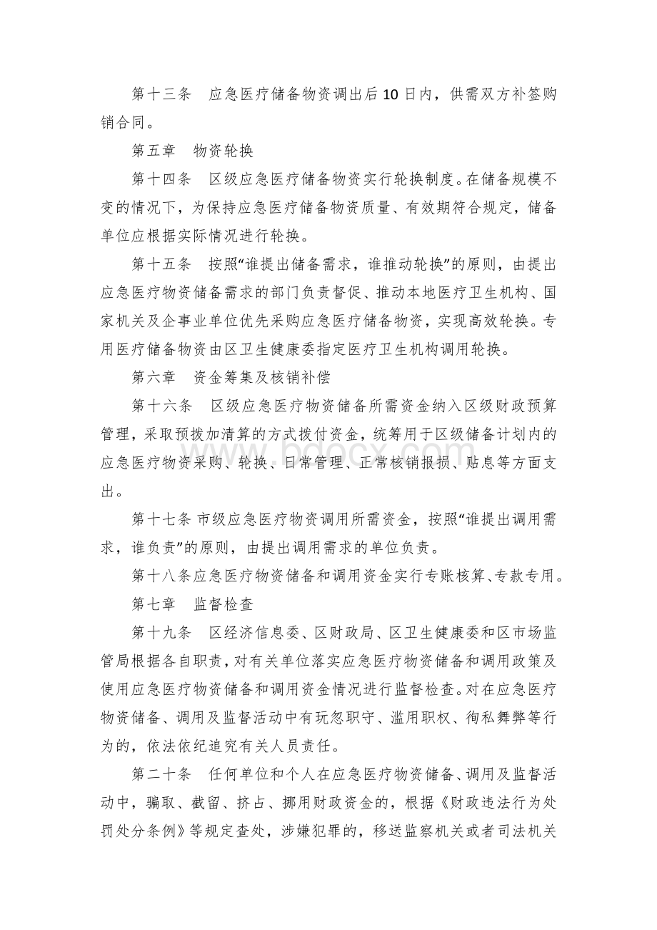 县区应急医疗物资储备及调用管理办法（试行）.docx_第3页