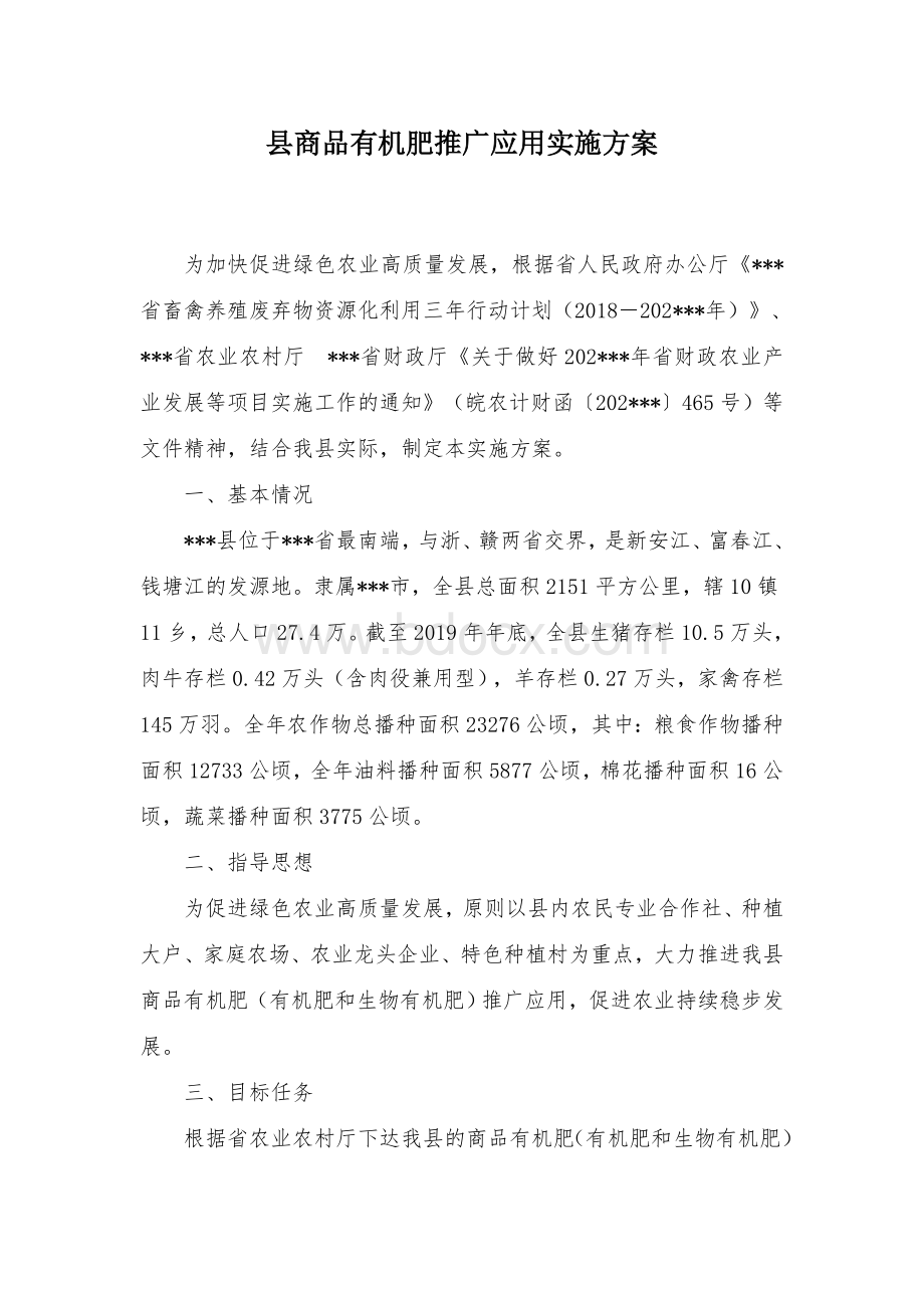 县商品有机肥推广应用实施方案.docx_第1页