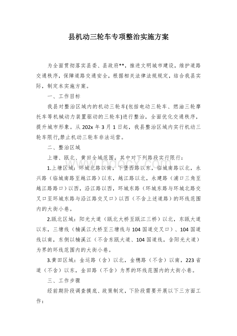 县机动三轮车专项整治实施方案Word格式文档下载.docx