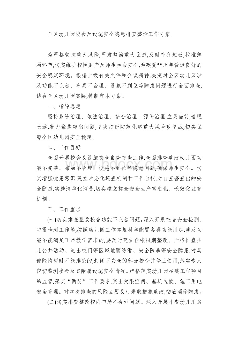 全区幼儿园校舍及设施安全隐患排查整治工作方案.docx_第1页