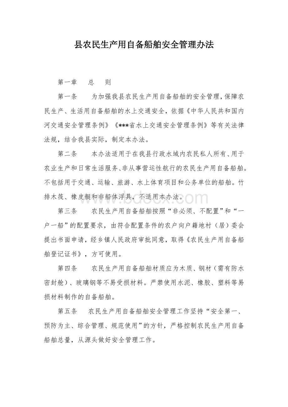 县农民生产用自备船舶安全管理办法Word文件下载.docx_第1页