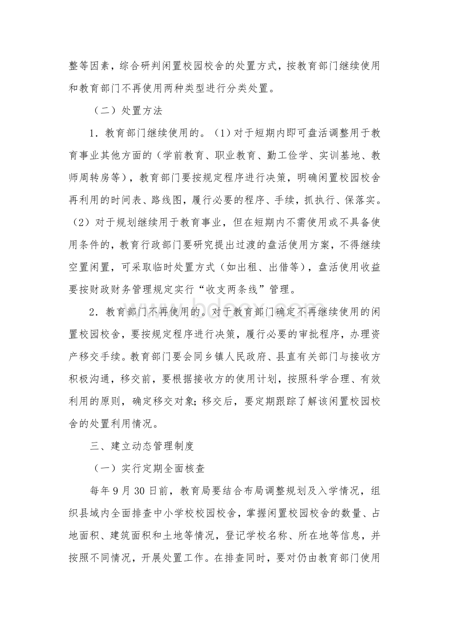 县中小学闲置校园校舍处置工作方案Word文件下载.docx_第2页