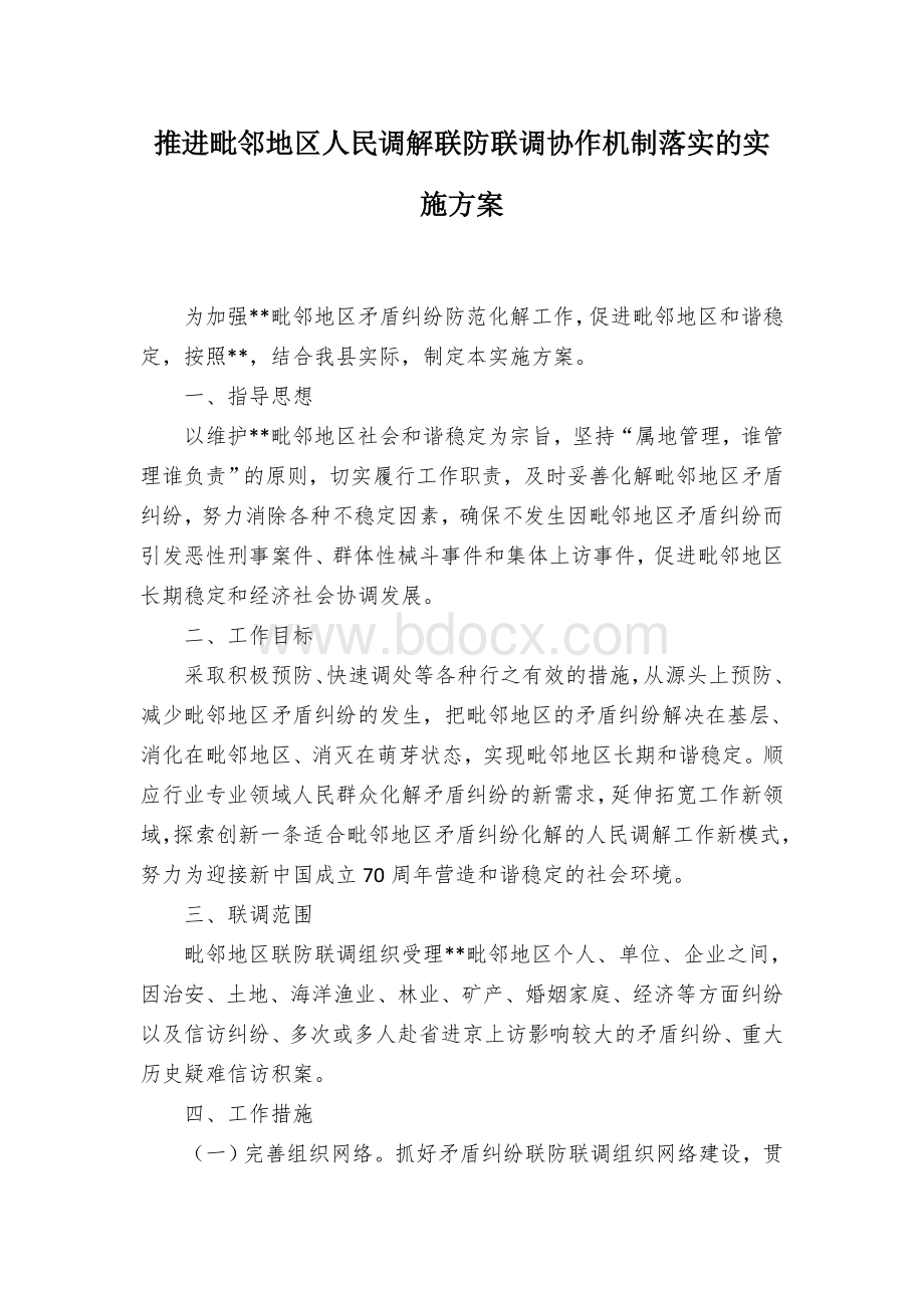 推进毗邻地区人民调解联防联调协作机制落实的实施方案.docx_第1页