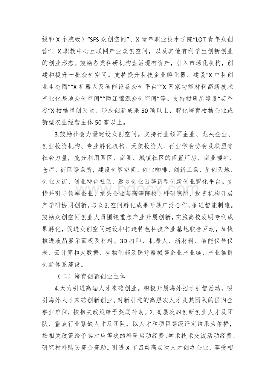 发展众创空间推进大众创业万众创新的实施方案Word格式文档下载.docx_第3页