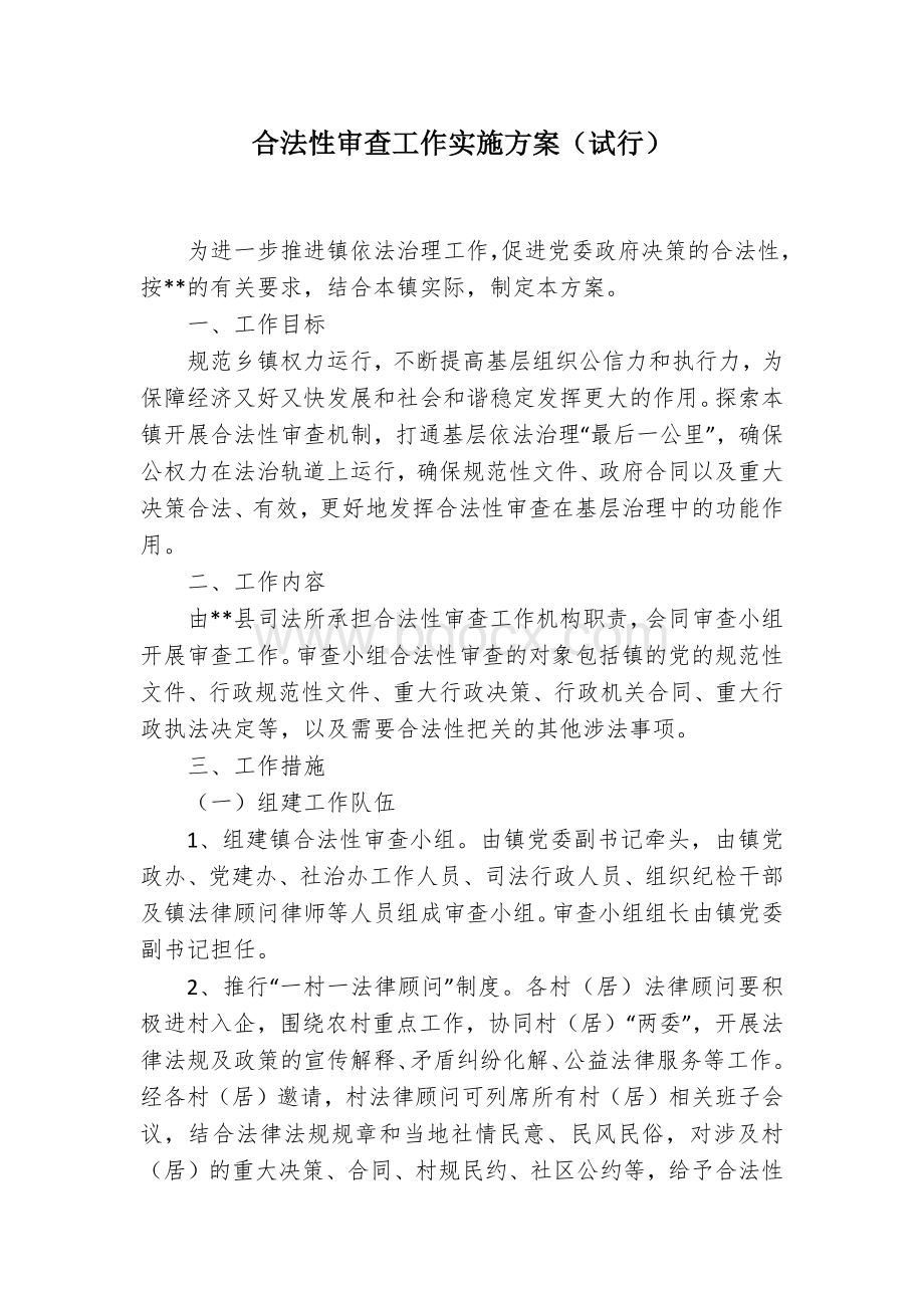 合法性审查工作实施方案.docx