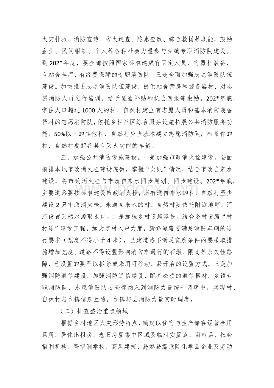 乡镇街道加强乡村消防安全工作实施方案.docx_第2页