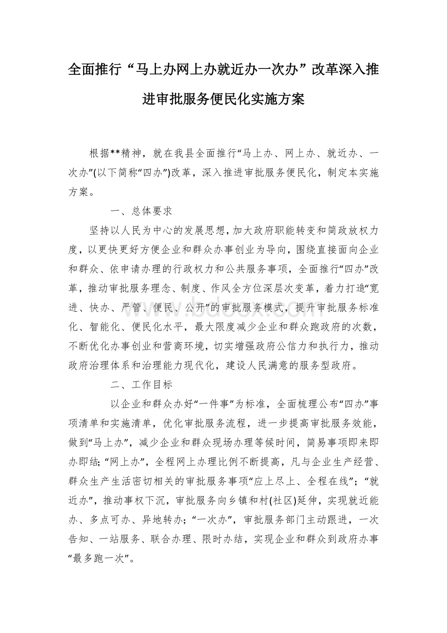 全面推行“马上办网上办就近办一次办”改革深入推进审批服务便民化实施方案.docx