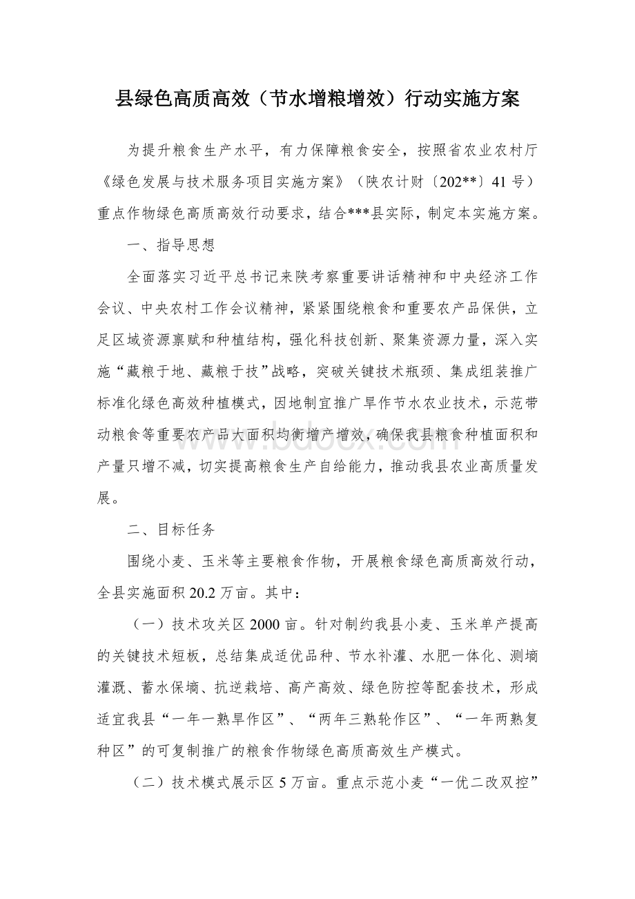 县绿色高质高效（节水增粮增效）行动实施方案Word文件下载.docx