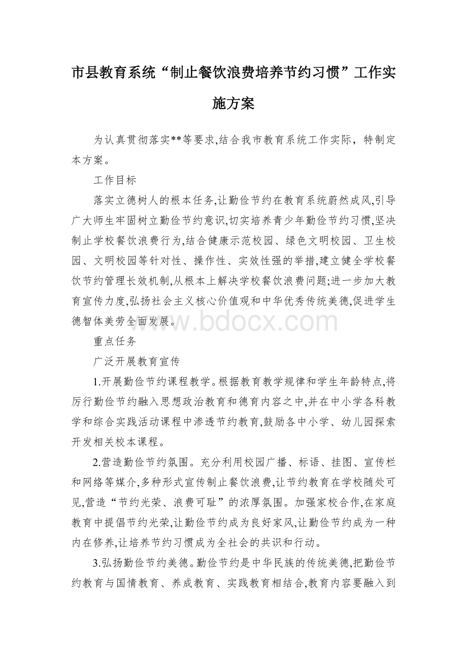 市县教育系统“制止餐饮浪费培养节约习惯”工作实施方案.docx_第1页