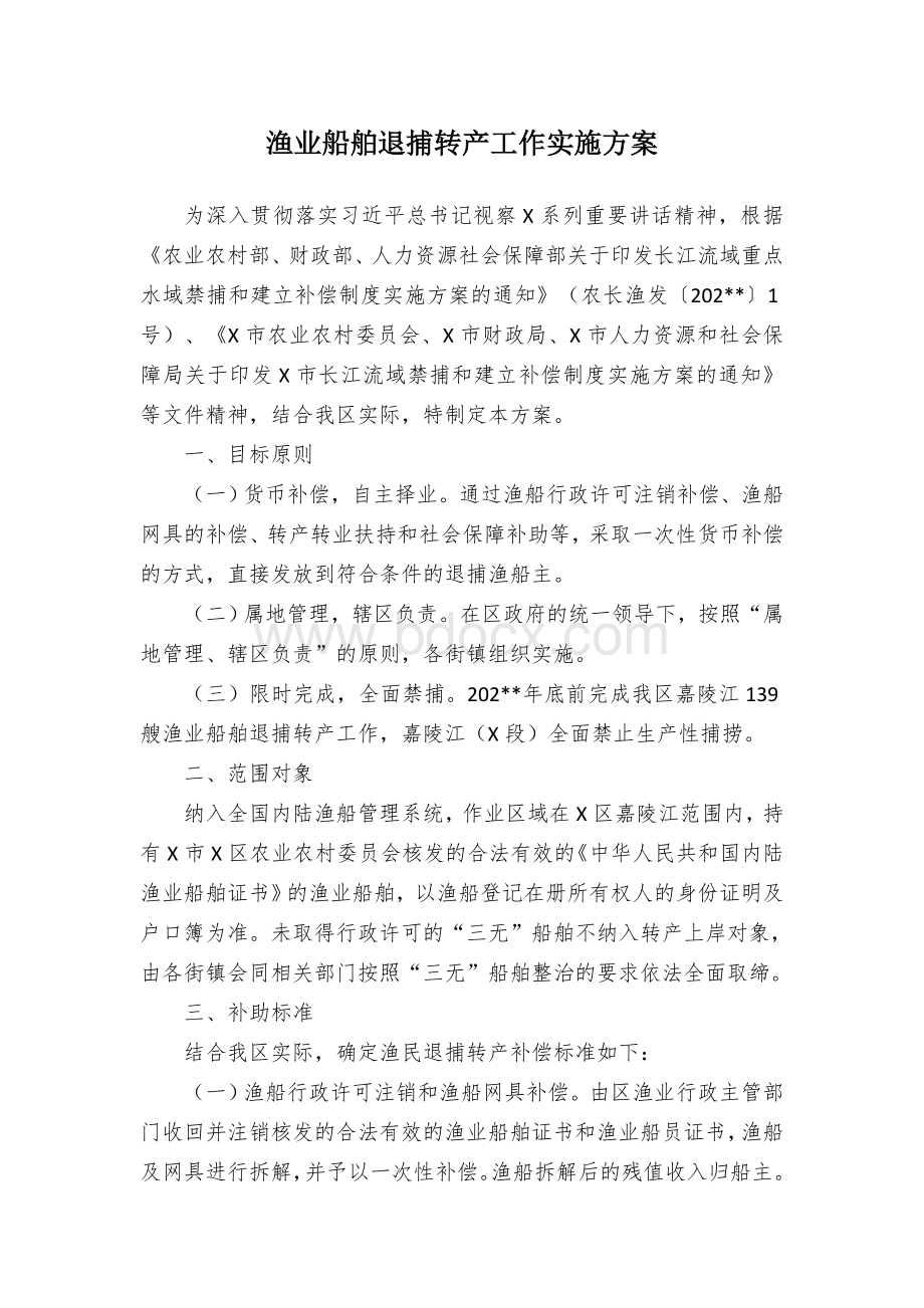 渔业船舶退捕转产工作实施方案Word文档下载推荐.docx