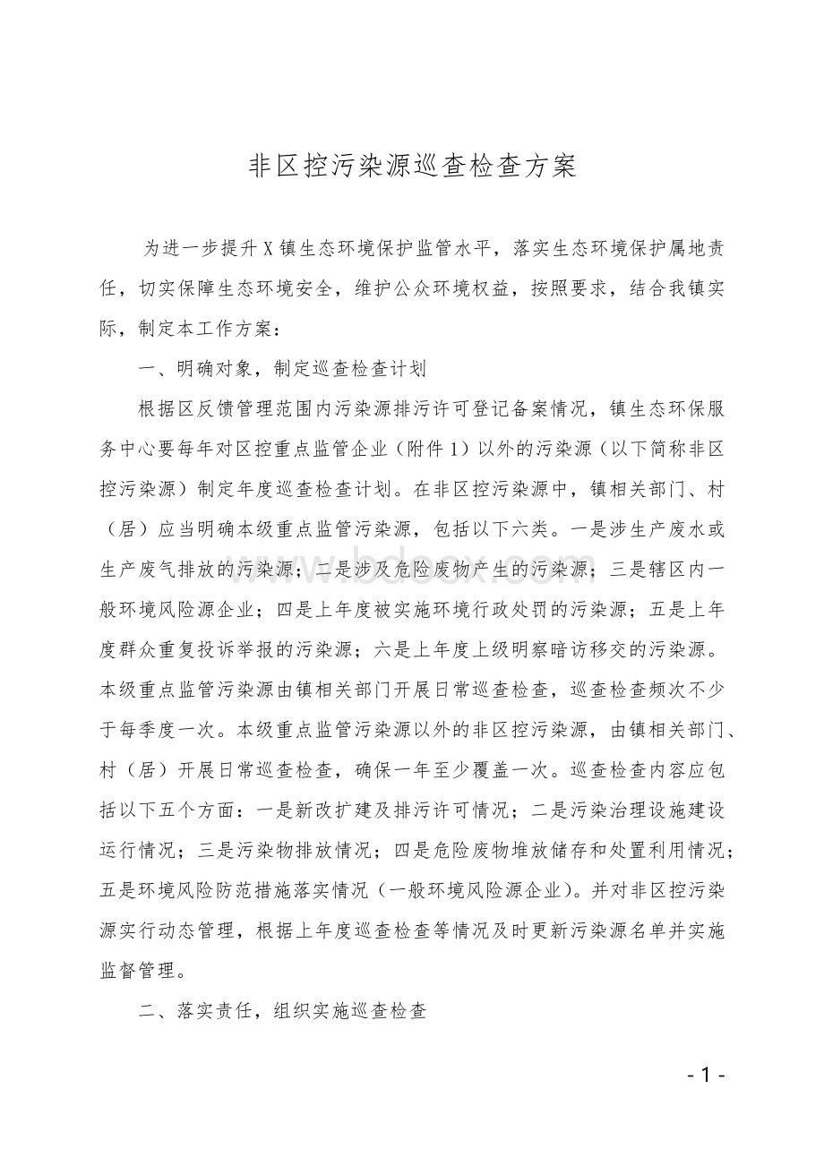 非区控污染源巡查检查方案Word文件下载.docx