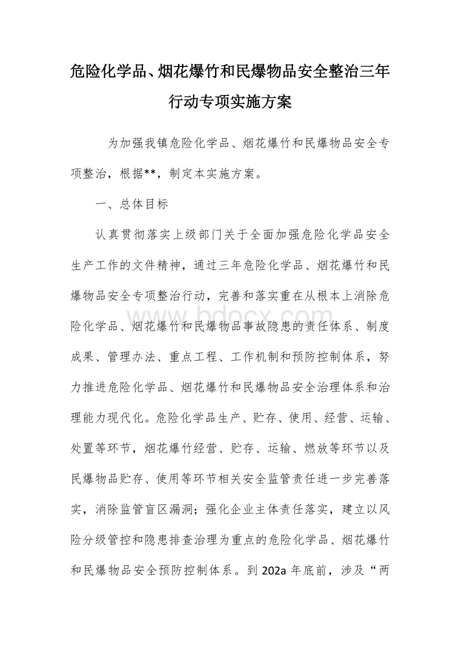 危险化学品、烟花爆竹和民爆物品安全整治三年行动专项实施方案.docx