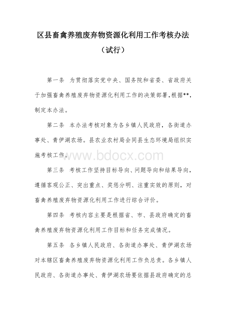 区县畜禽养殖废弃物资源化利用工作考核办法（试行）.docx_第1页