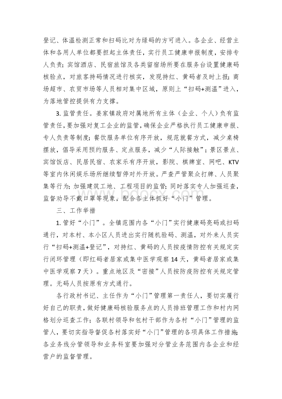 乡镇“小门”管理工作实施方案Word格式.docx_第2页