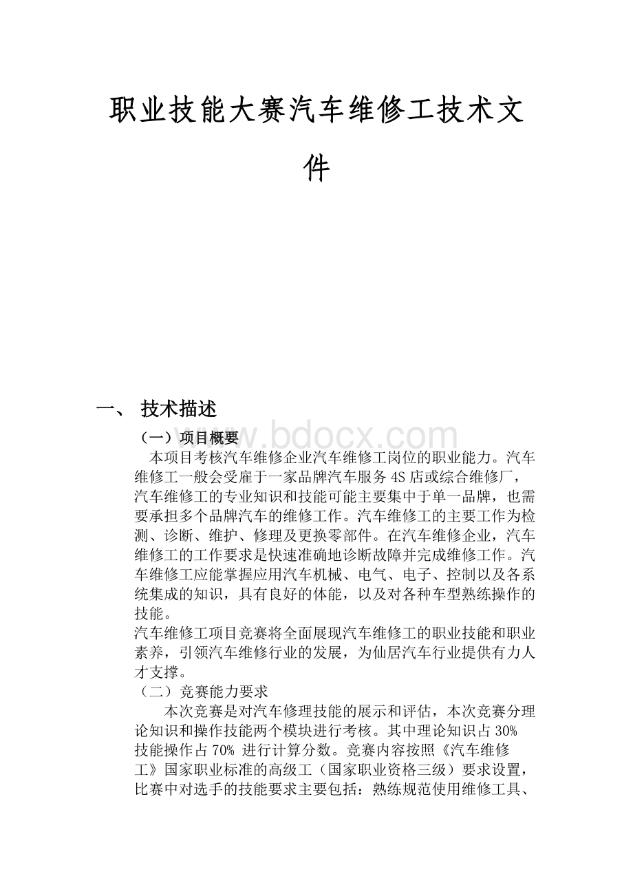 职业技能大赛汽车维修工技术文件Word格式文档下载.docx