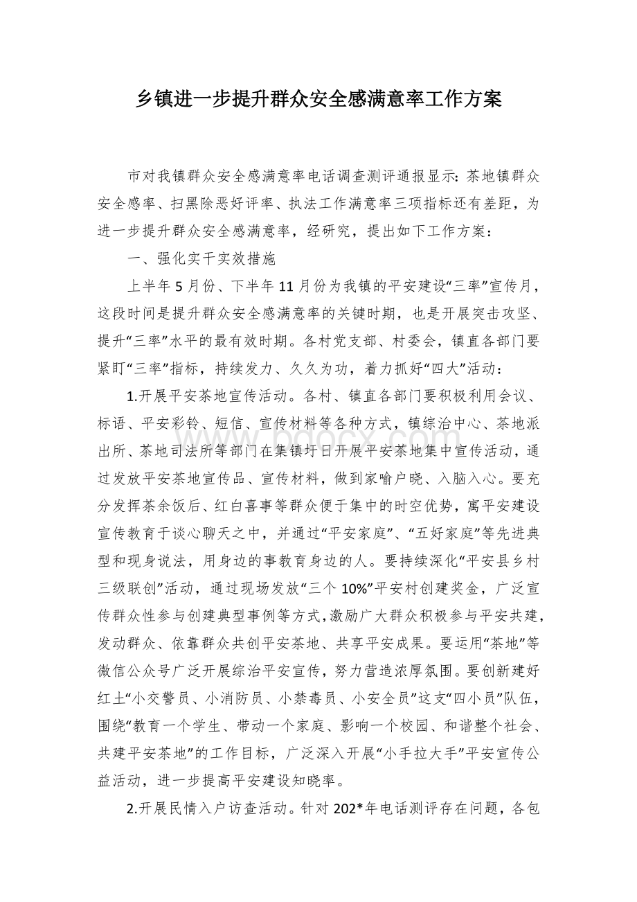 乡镇进一步提升群众安全感满意率工作方案Word文档格式.docx