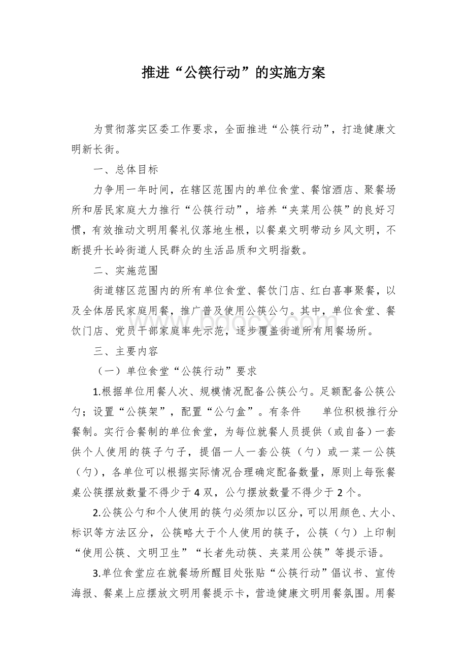 推进“公筷行动”的实施方案Word格式文档下载.docx_第1页