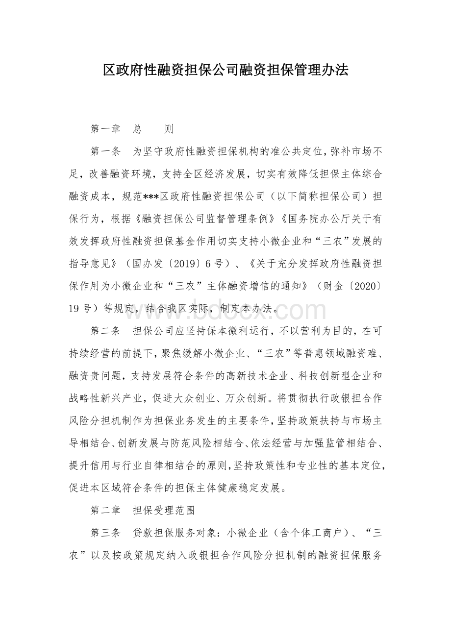 区政府性融资担保公司融资担保管理办法Word文件下载.docx