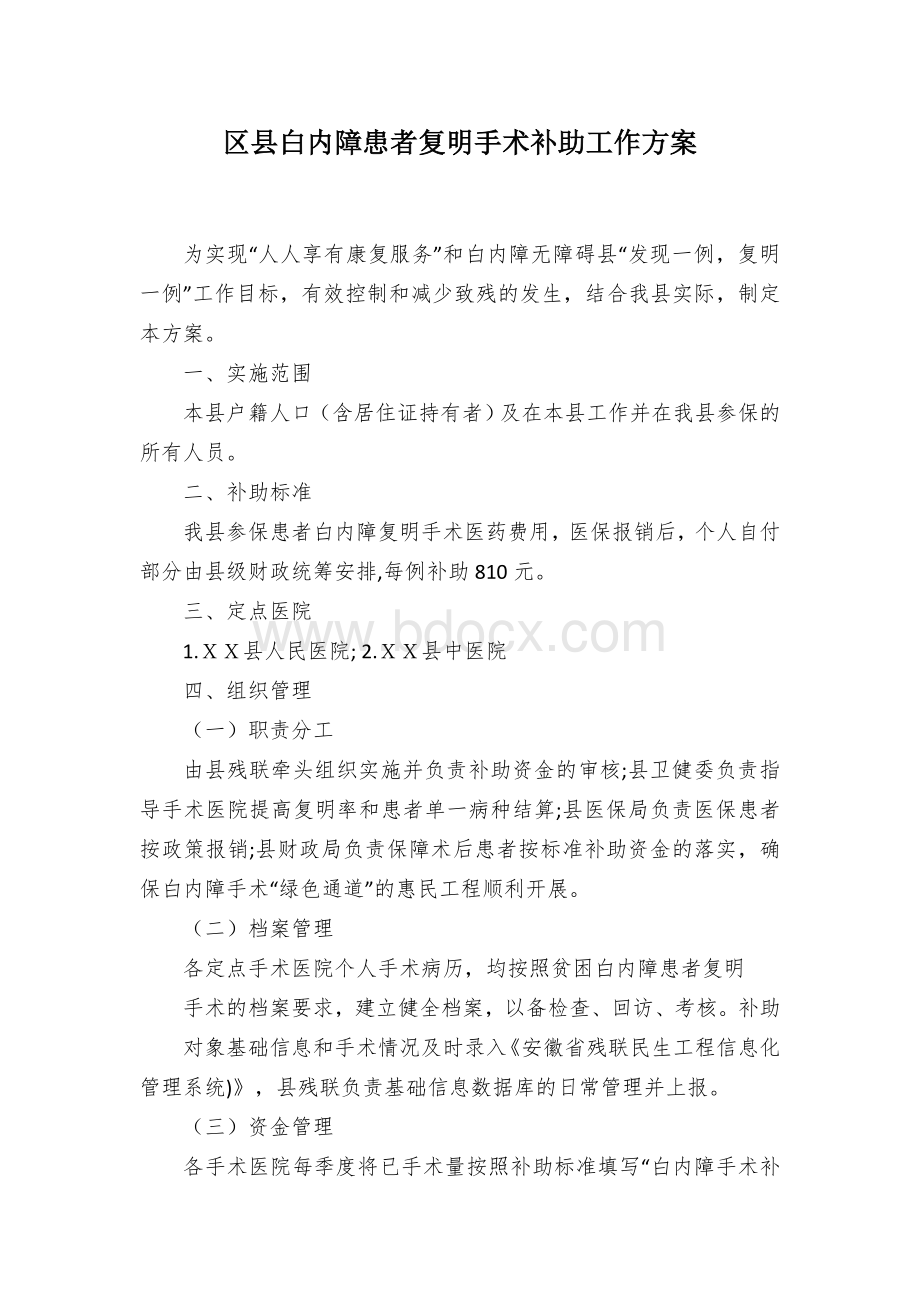 区县白内障患者复明手术补助工作方案Word格式.docx