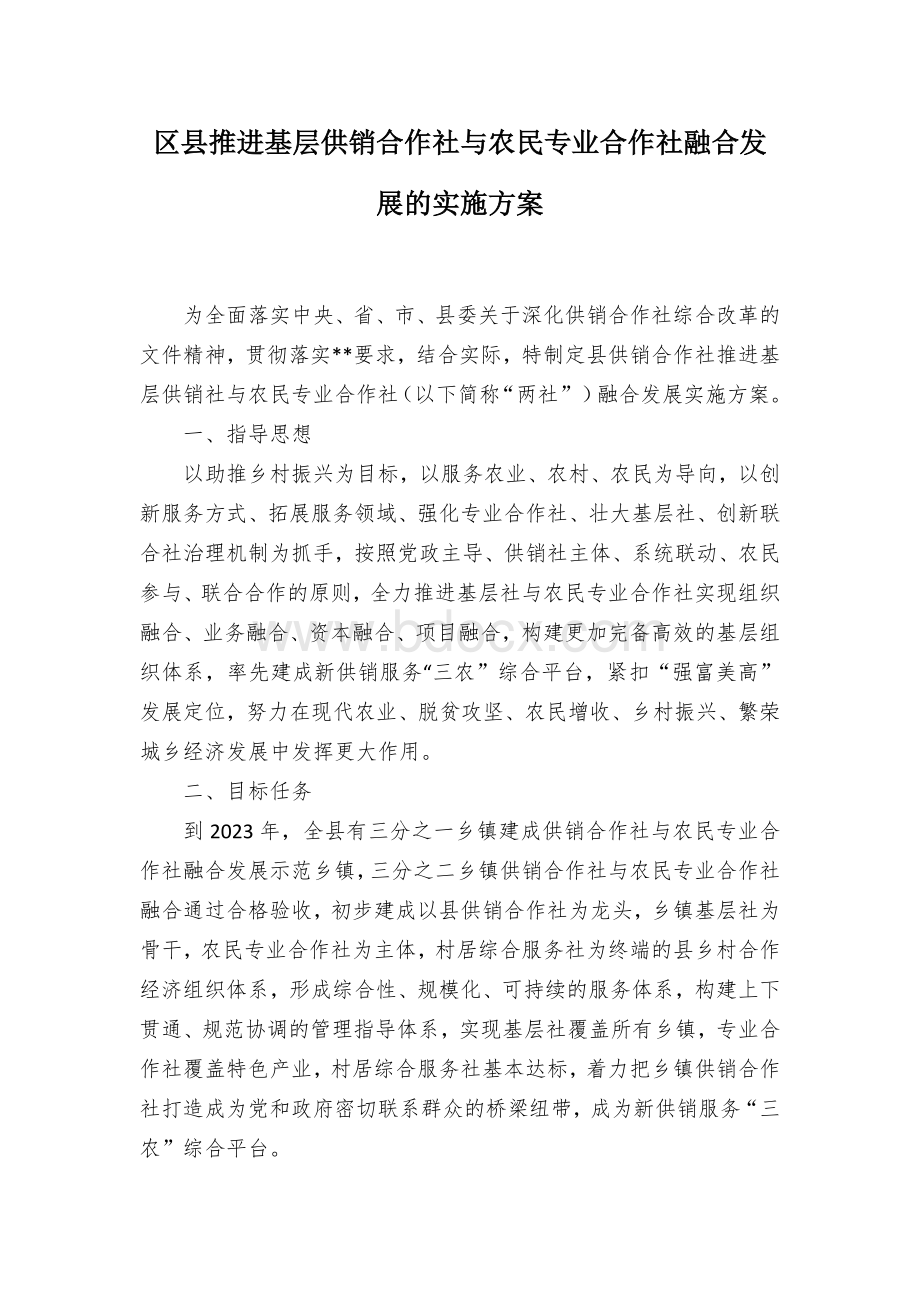 区县推进基层供销合作社与农民专业合作社融合发展的实施方案.docx_第1页