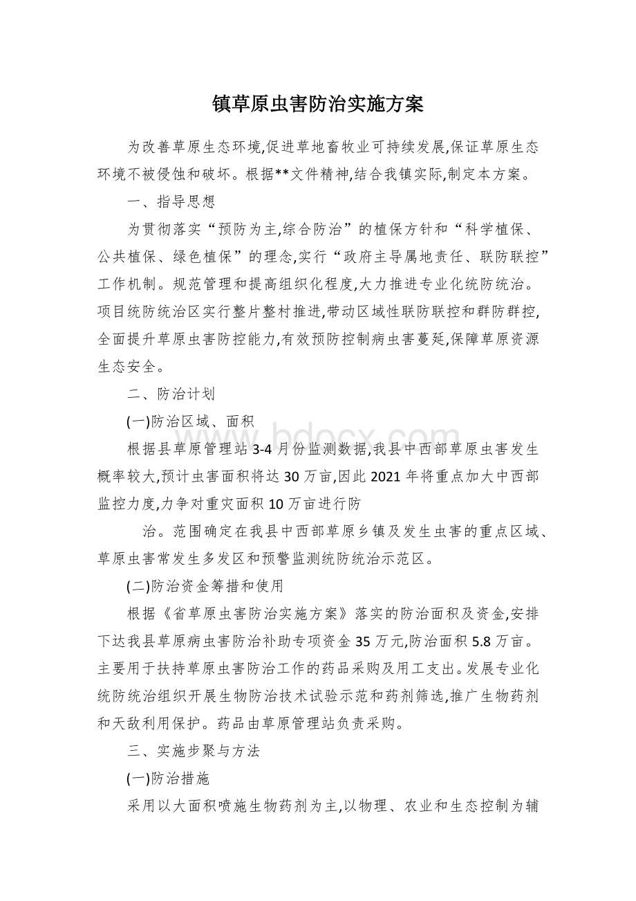 镇草原虫害防治实施方案.docx