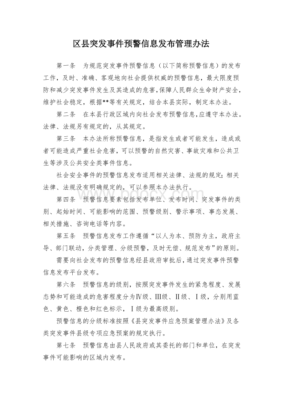 区县突发事件预警信息发布管理办法.docx