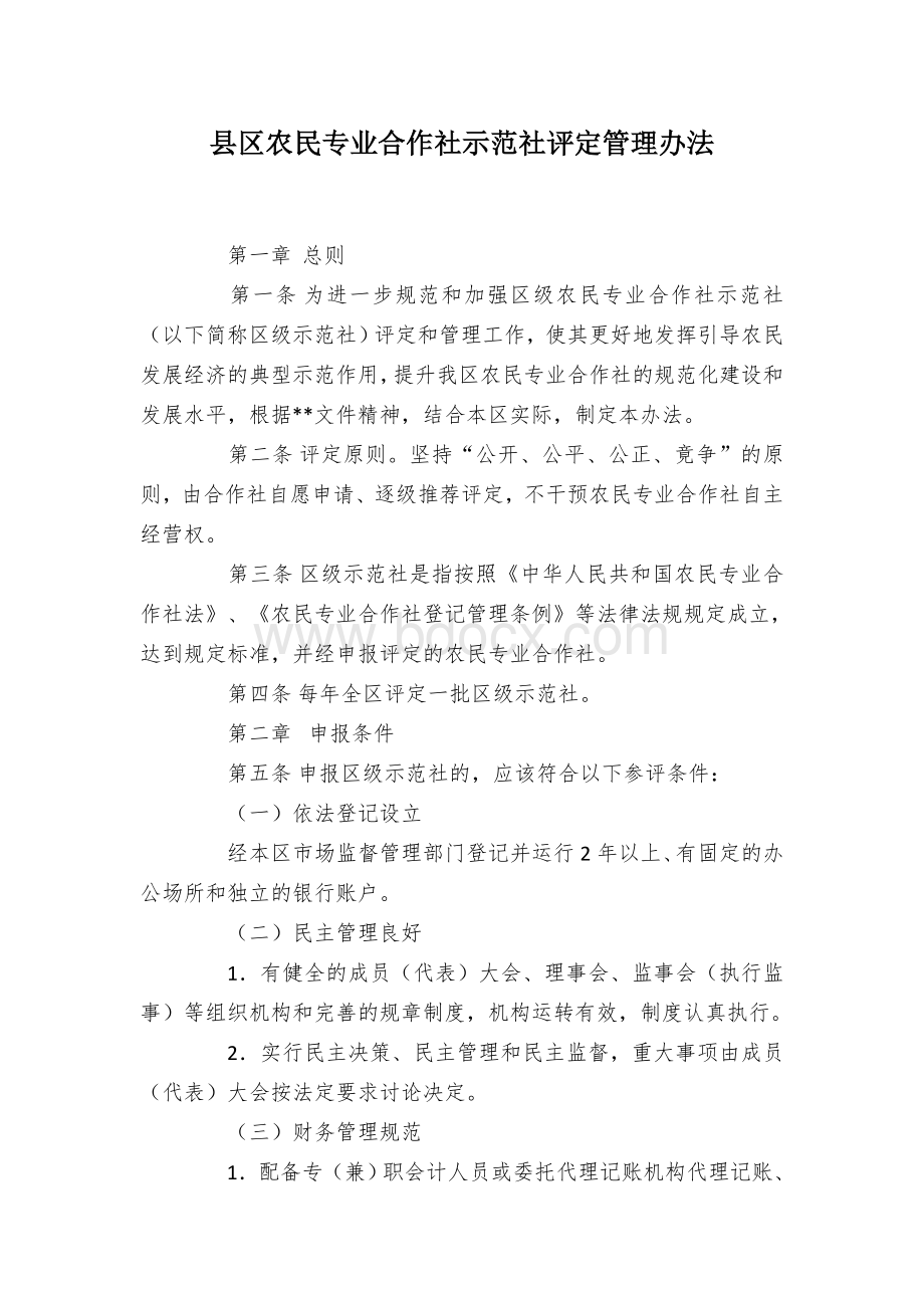 县区农民专业合作社示范社评定管理办法.docx_第1页