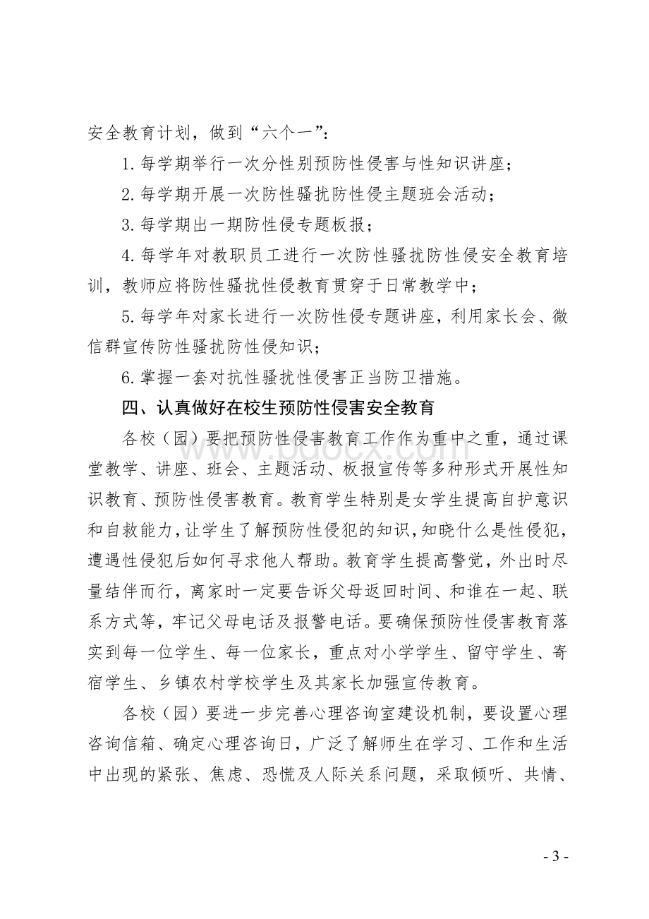 教育体育局关于落实“一号检察建议” 预防学生性侵的实施方案.docx_第3页