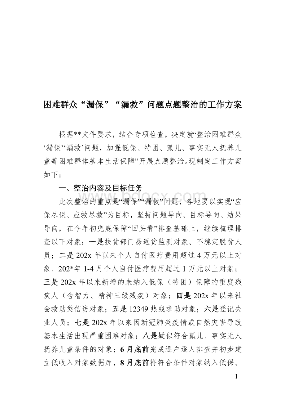 困难群众“漏保”“漏救”问题点题整治的工作方案Word文件下载.doc_第1页