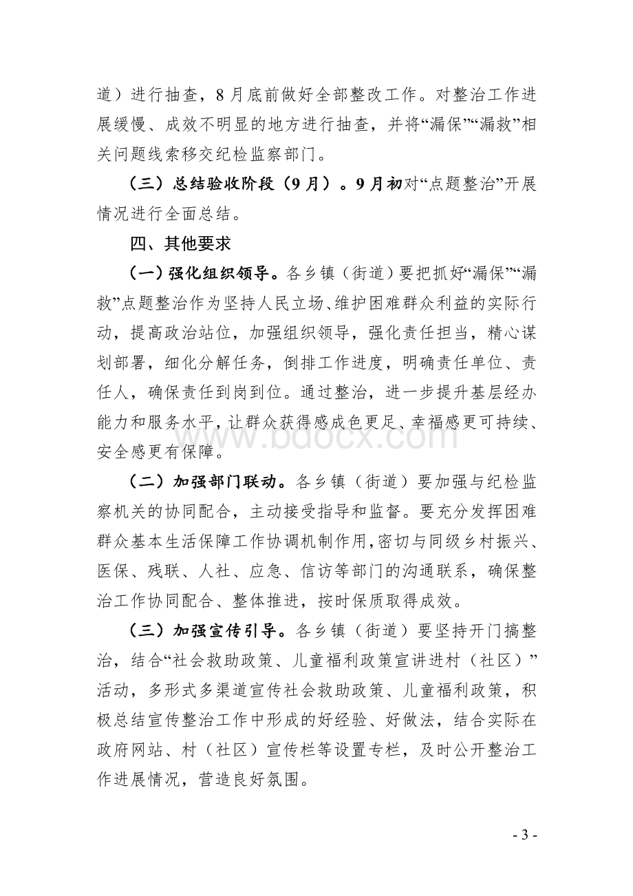 困难群众“漏保”“漏救”问题点题整治的工作方案Word文件下载.doc_第3页