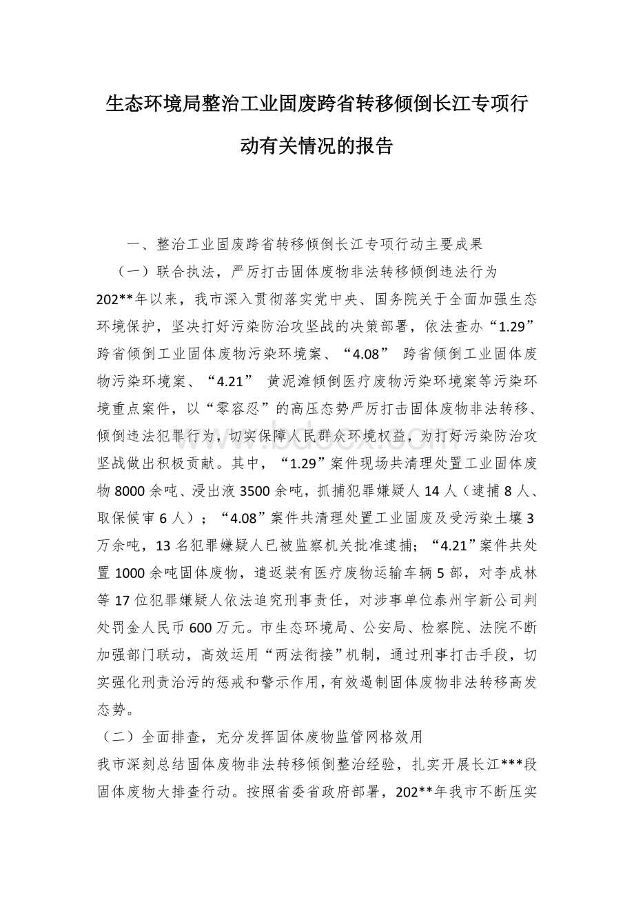 生态环境局整治工业固废跨省转移倾倒长江专项行动有关情况的报告Word文档下载推荐.docx_第1页