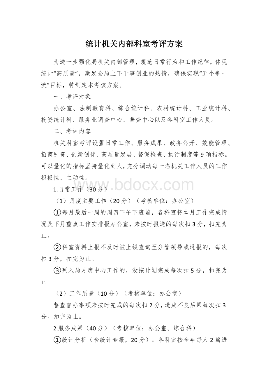 统计机关内部科室考评方案.docx