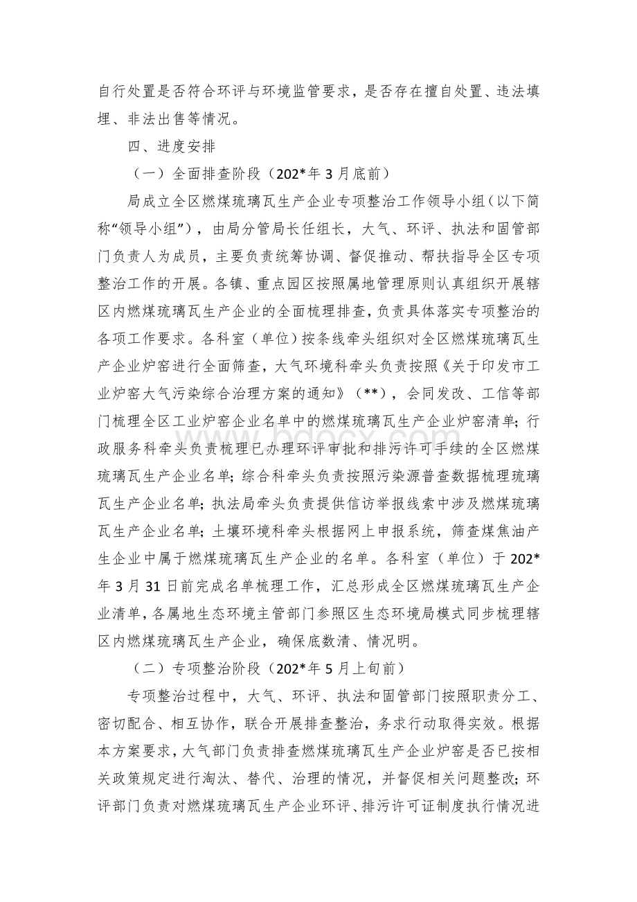 区燃煤琉璃瓦生产企业专项整治工作方案Word文件下载.docx_第2页