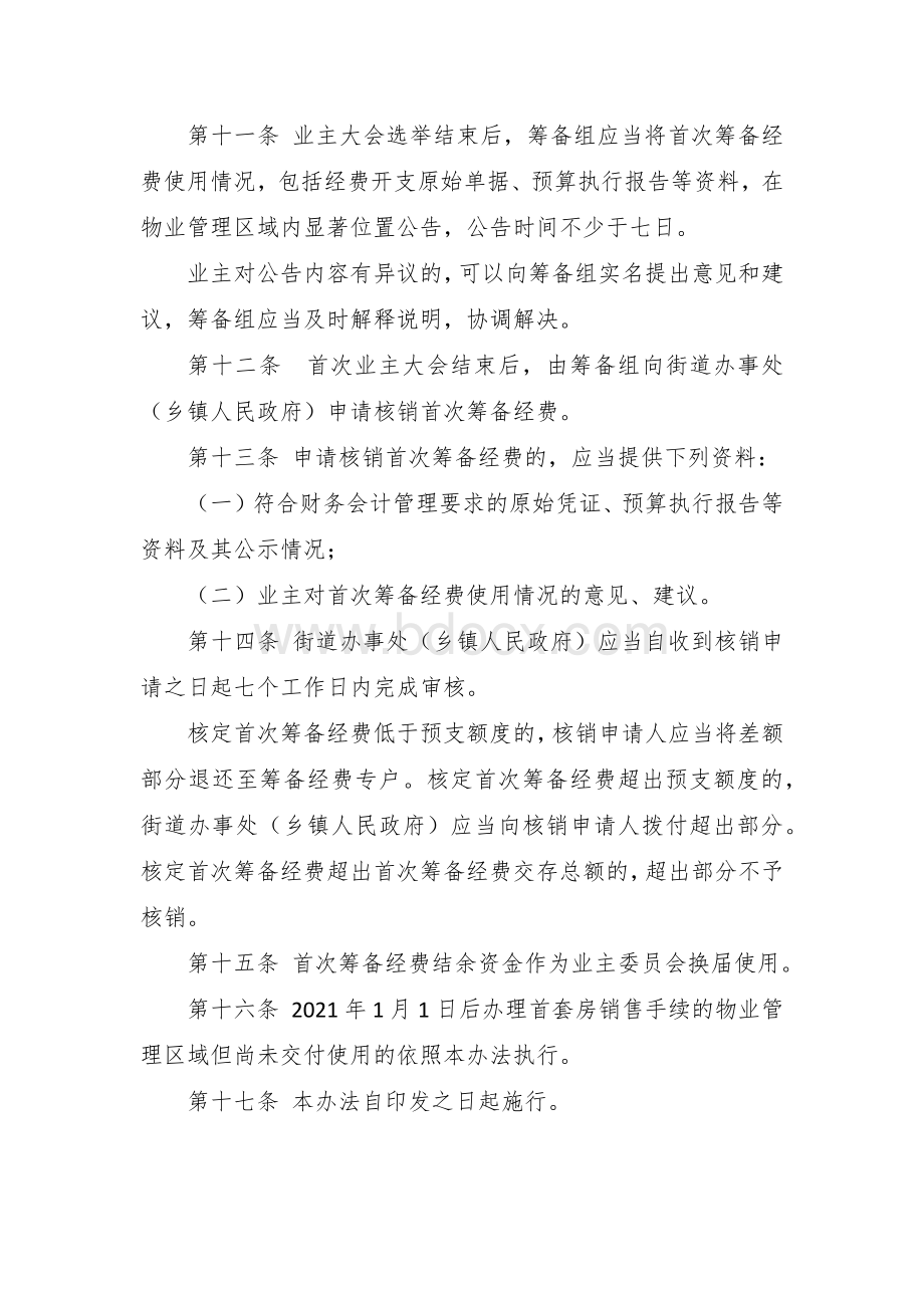 物业管理区域首次业主大会会议筹备经费管理暂行办法Word文件下载.docx_第3页