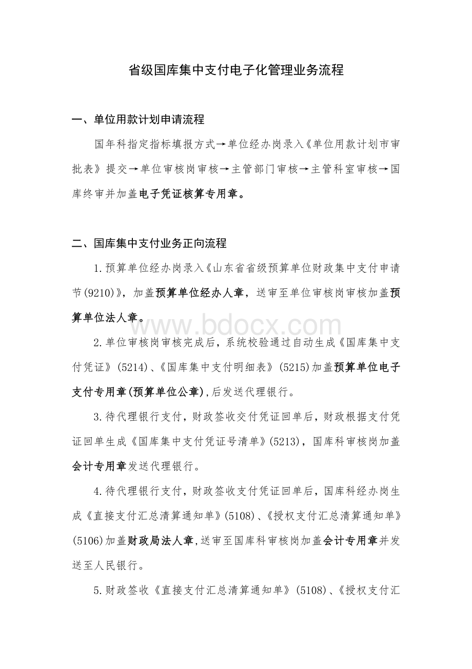 省级国库集中支付电子化管理业务流程.doc