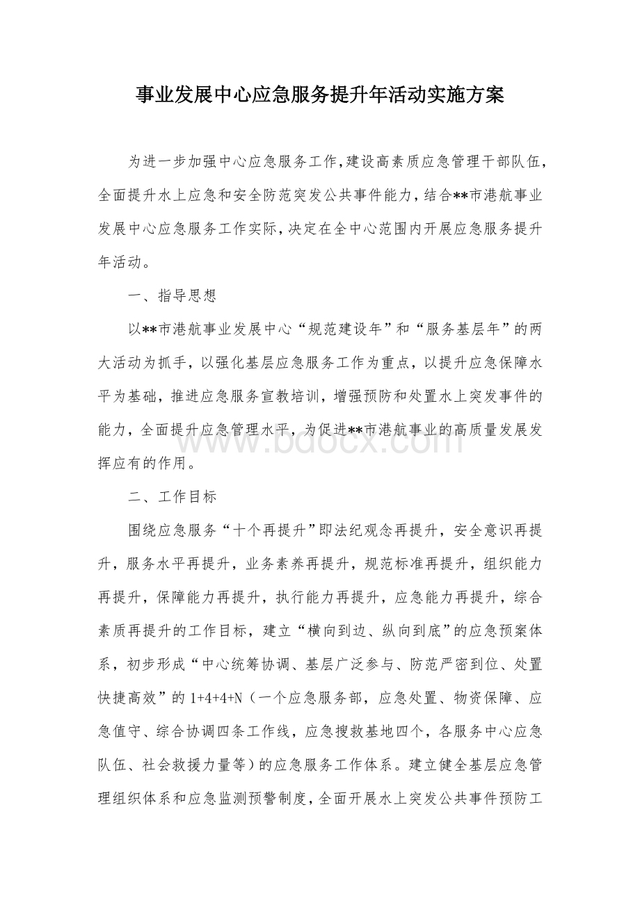 事业发展中心应急服务提升年活动实施方案Word文档格式.docx