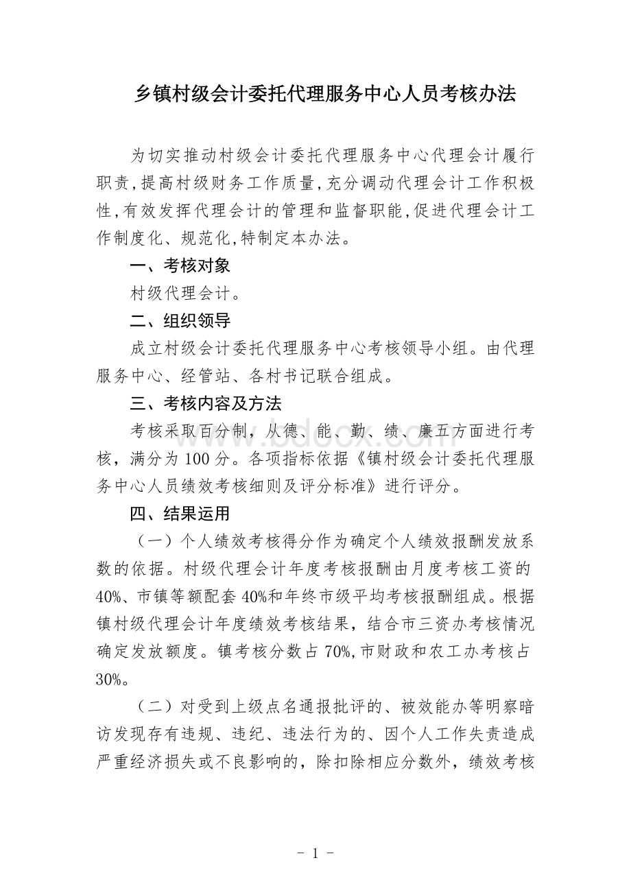 乡镇村级会计委托代理服务中心人员考核办法Word文档下载推荐.docx