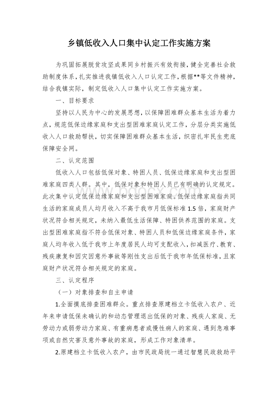 乡镇低收入人口集中认定工作实施方案.docx