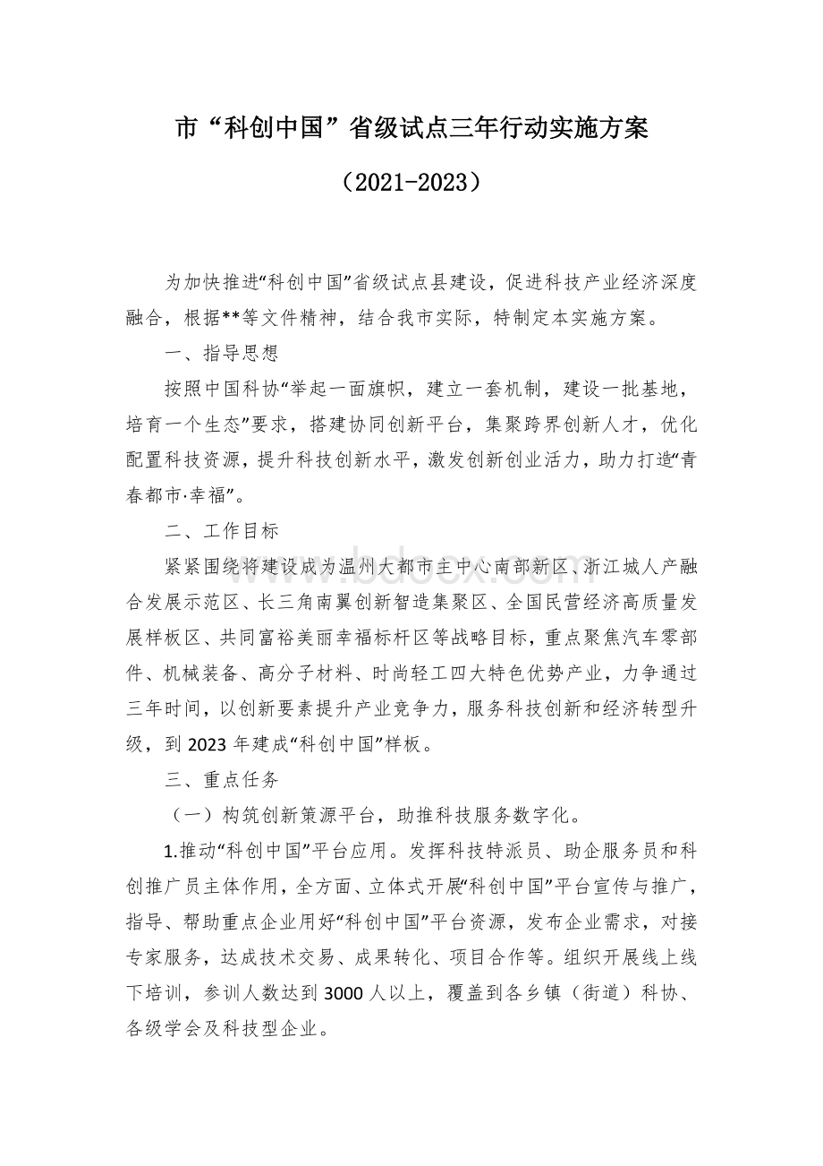 市“科创中国”省级试点三年行动实施方案Word格式.docx