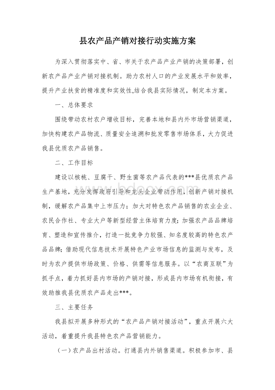 县农产品产销对接行动实施方案.docx