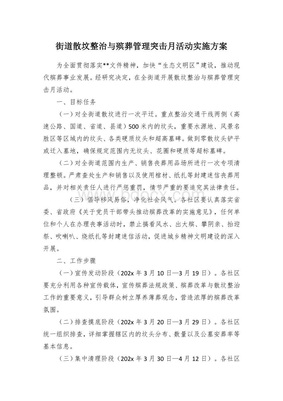 街道散坟整治与殡葬管理突击月活动实施方案.docx